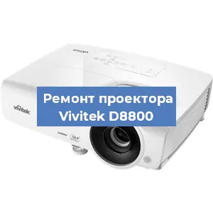 Замена поляризатора на проекторе Vivitek D8800 в Ижевске